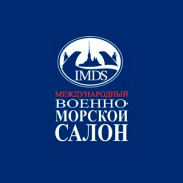 10-й Международный военно-морской салон МВМС-2021
